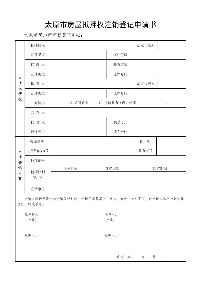 太原市房屋抵押权注销登记申请书