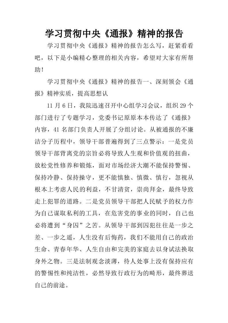 学习贯彻中央通报精神的报告.doc