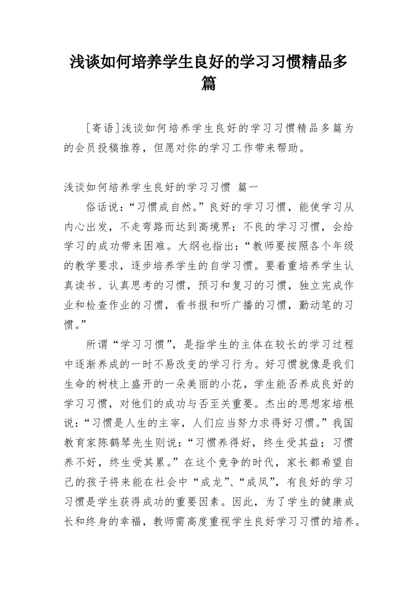 浅谈如何培养学生良好的学习习惯精品多篇