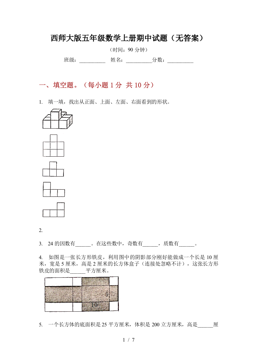 西师大版五年级数学上册期中试题(无答案)