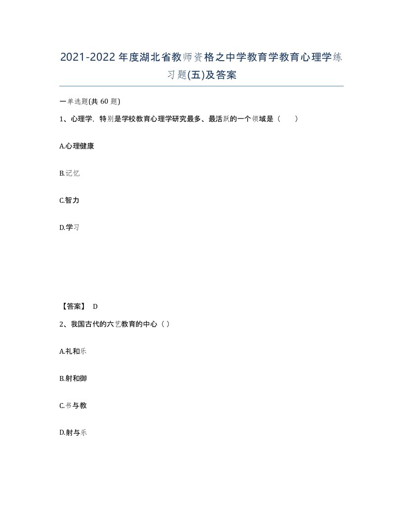 2021-2022年度湖北省教师资格之中学教育学教育心理学练习题五及答案