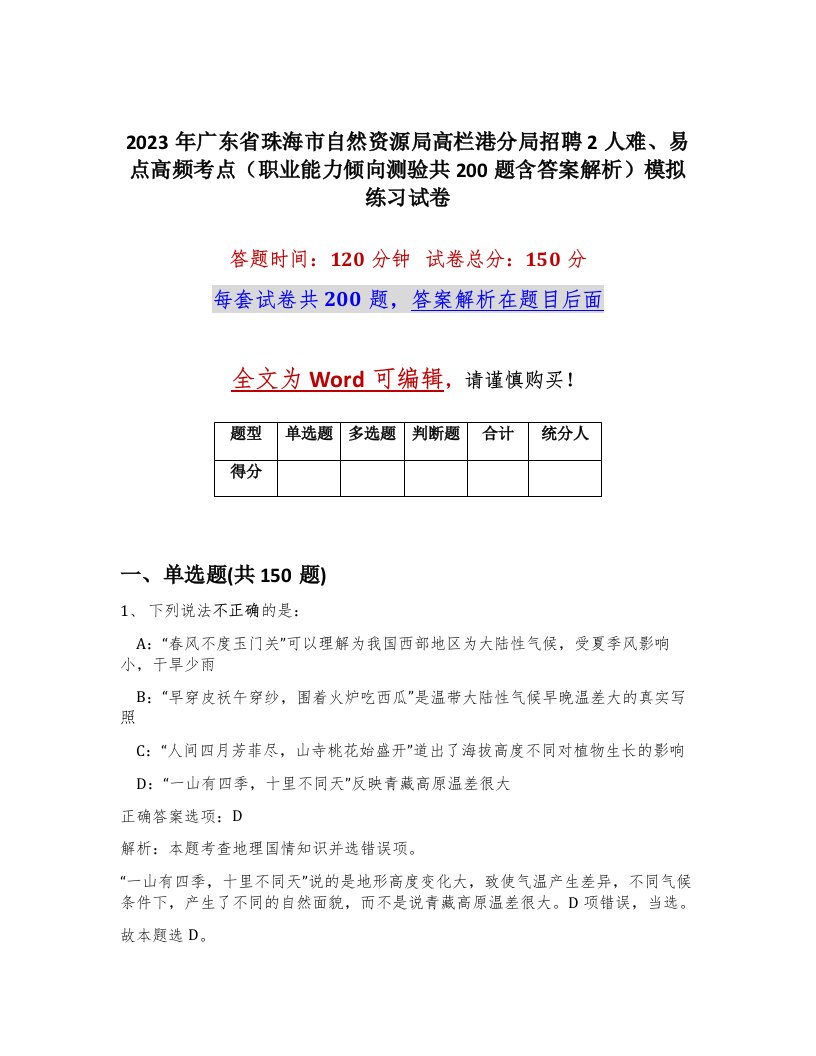 2023年广东省珠海市自然资源局高栏港分局招聘2人难易点高频考点职业能力倾向测验共200题含答案解析模拟练习试卷