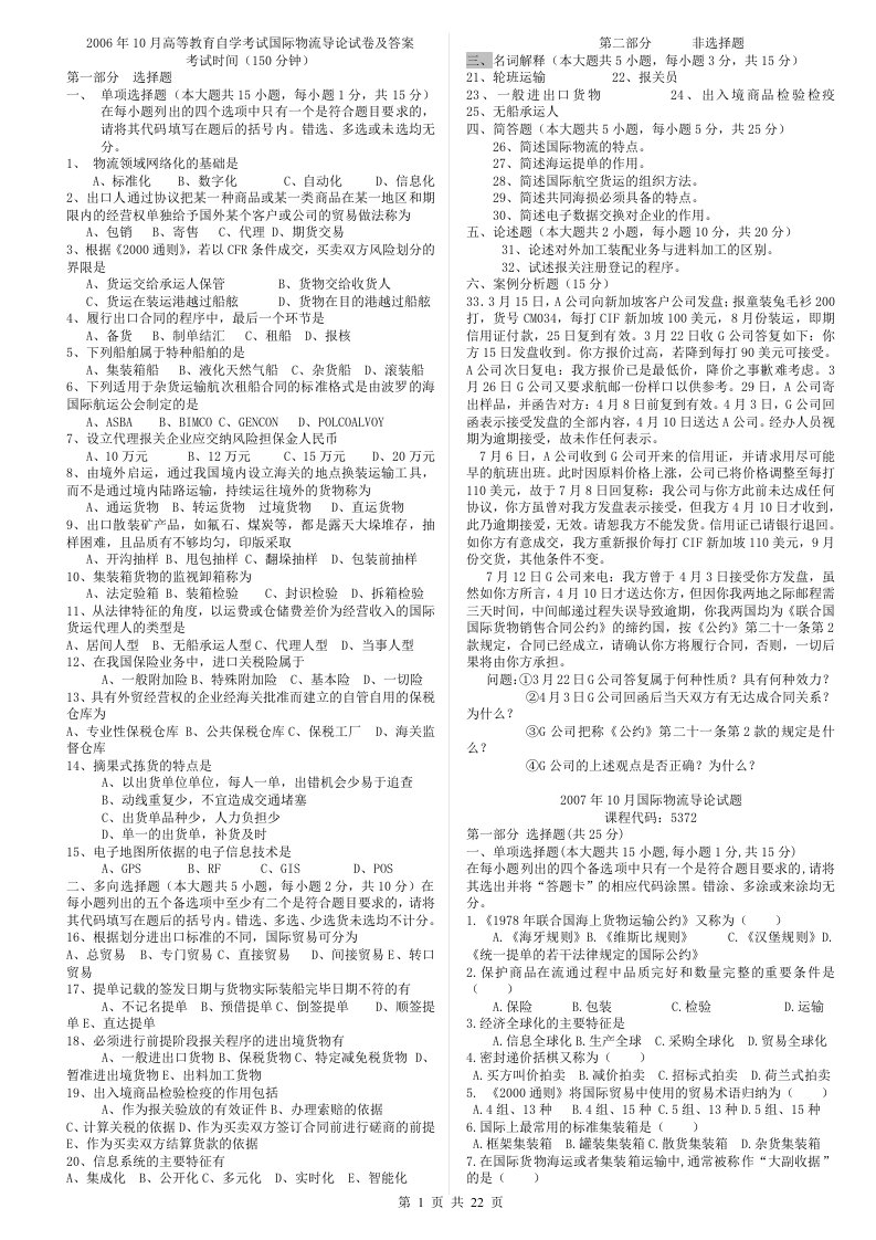 国际物流导论试卷及答案--印