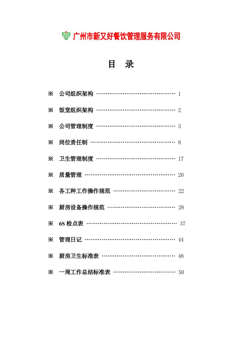 某餐饮公司经理工作手册