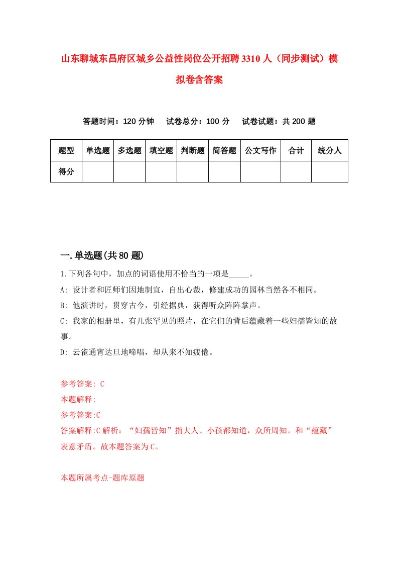 山东聊城东昌府区城乡公益性岗位公开招聘3310人同步测试模拟卷含答案9