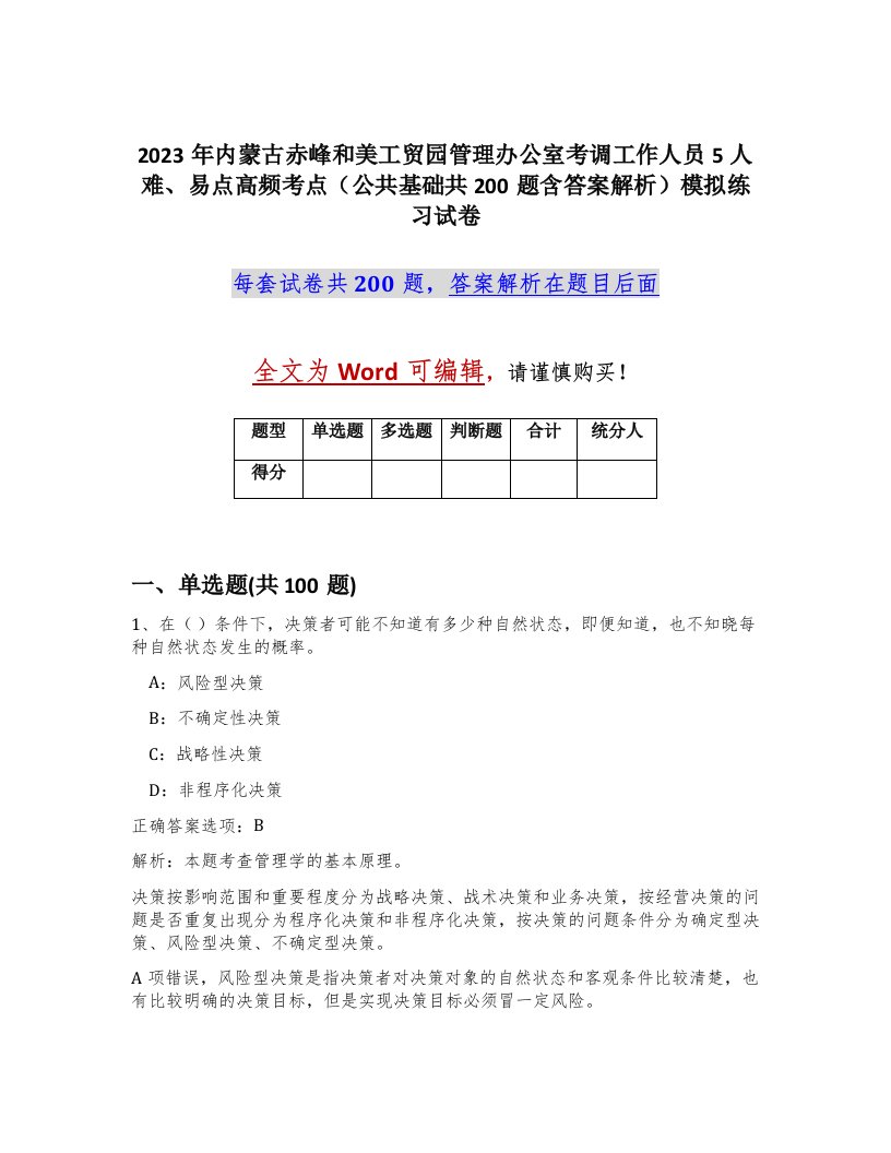 2023年内蒙古赤峰和美工贸园管理办公室考调工作人员5人难易点高频考点公共基础共200题含答案解析模拟练习试卷