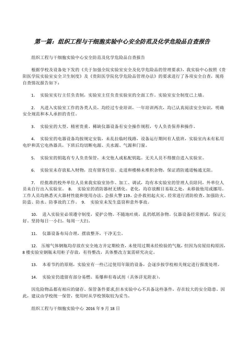 组织工程与干细胞实验中心安全防范及化学危险品自查报告[修改版]