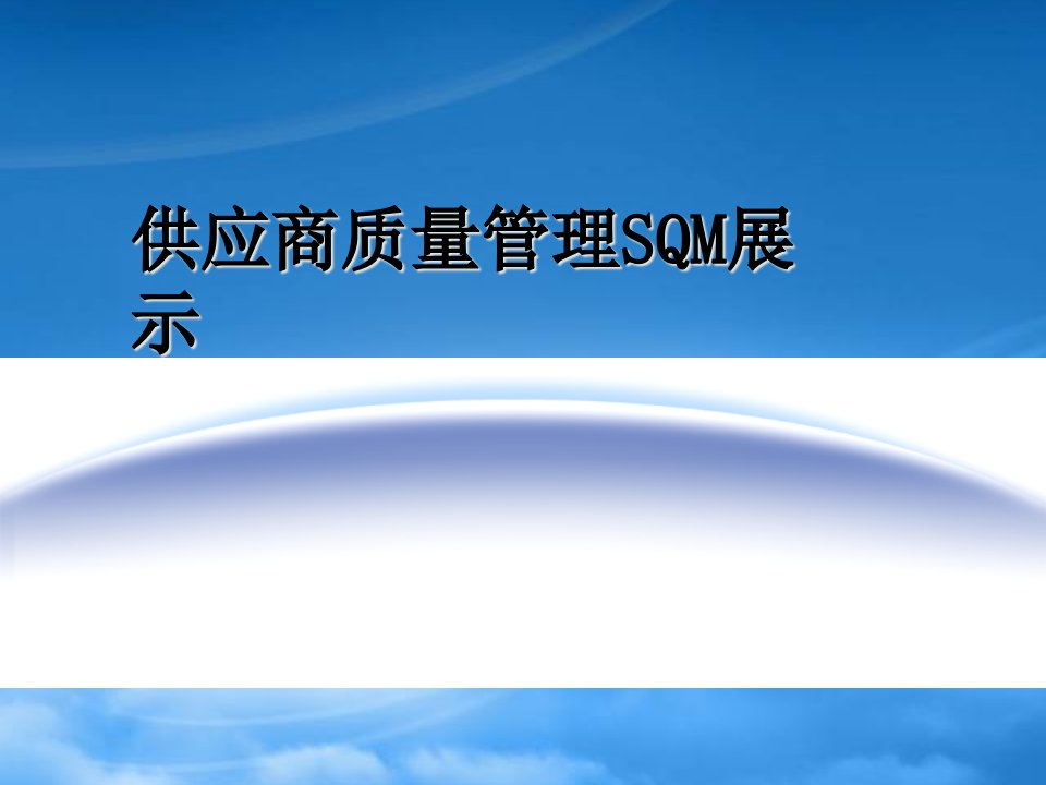 供应商质量管理SQM详细展示