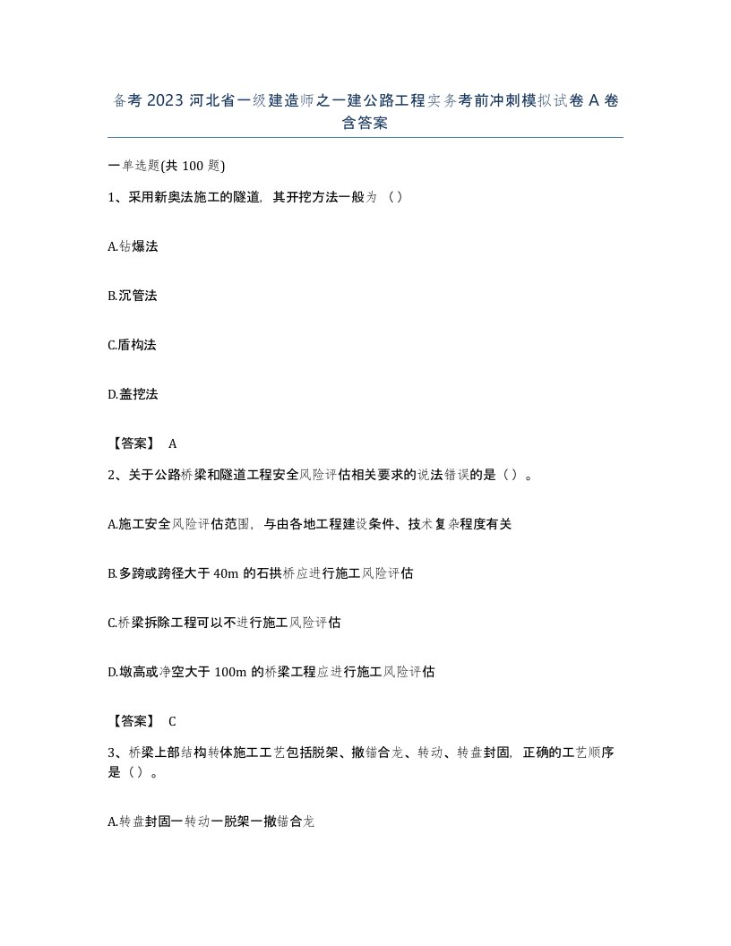 备考2023河北省一级建造师之一建公路工程实务考前冲刺模拟试卷A卷含答案