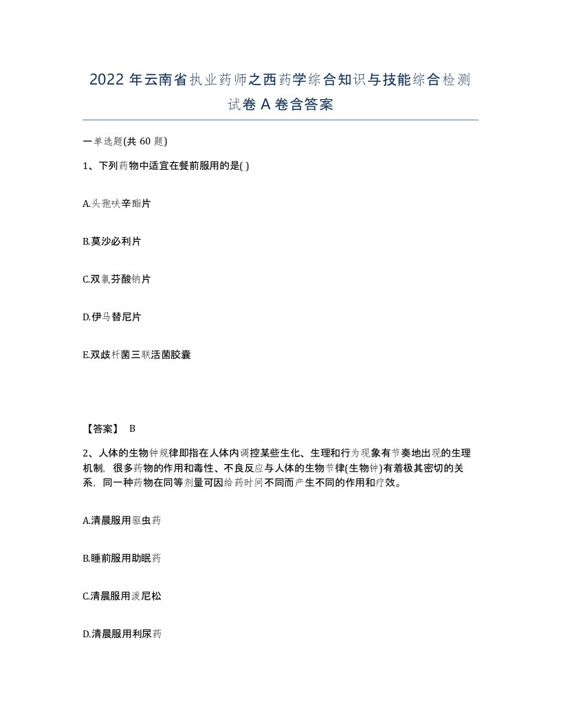 2022年云南省执业药师之西药学综合知识与技能综合检测试卷A卷含答案