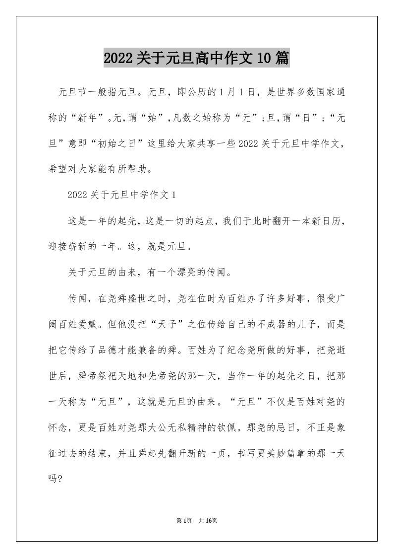 2022关于元旦高中作文10篇