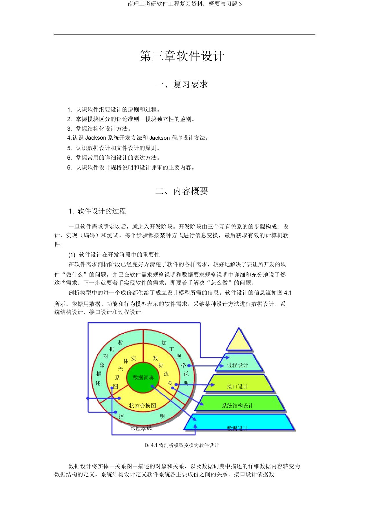 南理工考研软件工程复习资料：提要与习题3