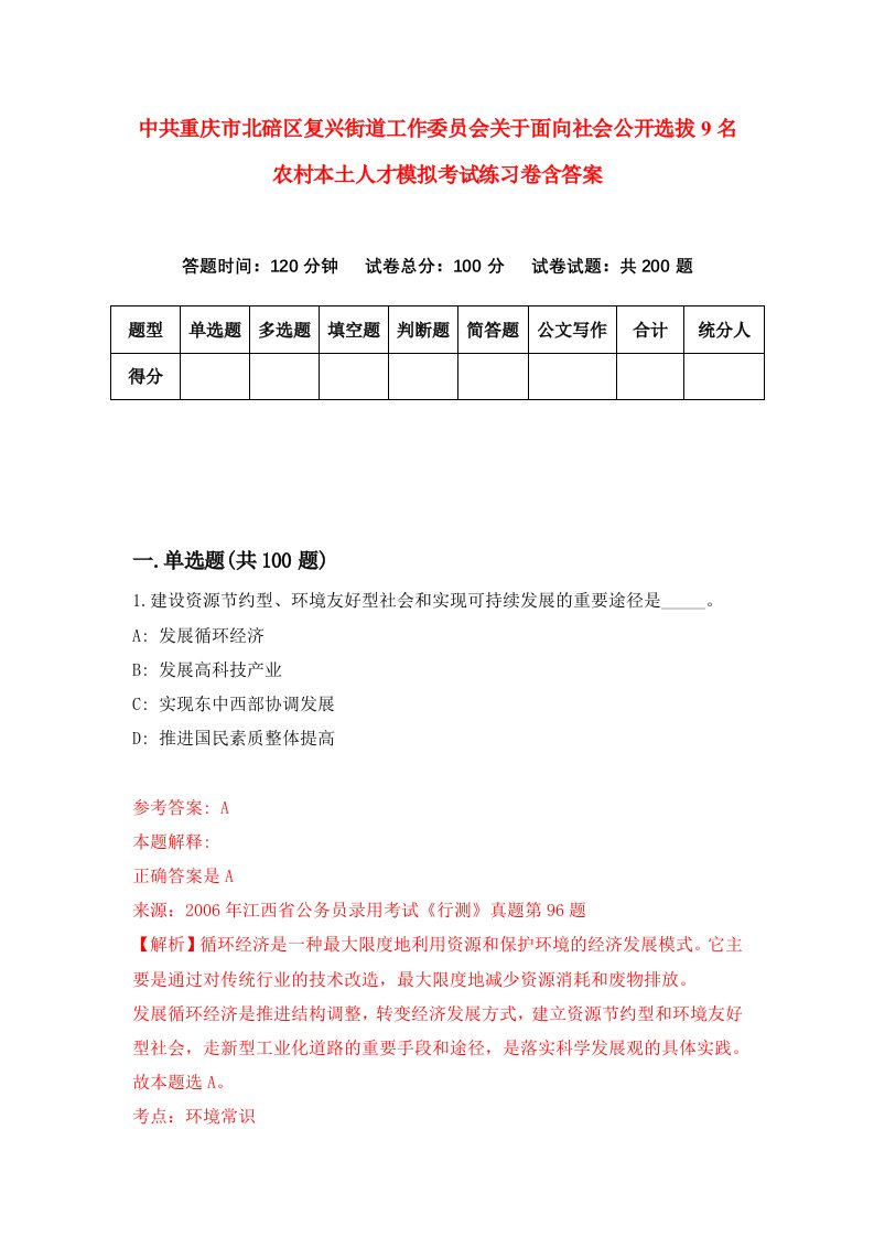 中共重庆市北碚区复兴街道工作委员会关于面向社会公开选拔9名农村本土人才模拟考试练习卷含答案7