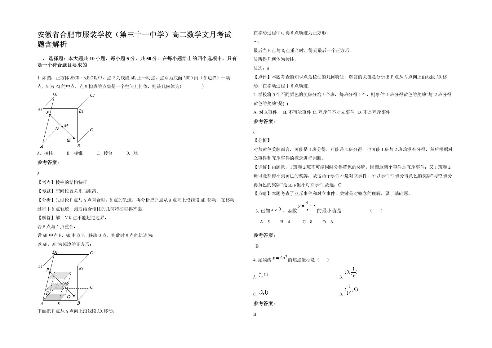 安徽省合肥市服装学校第三十一中学高二数学文月考试题含解析