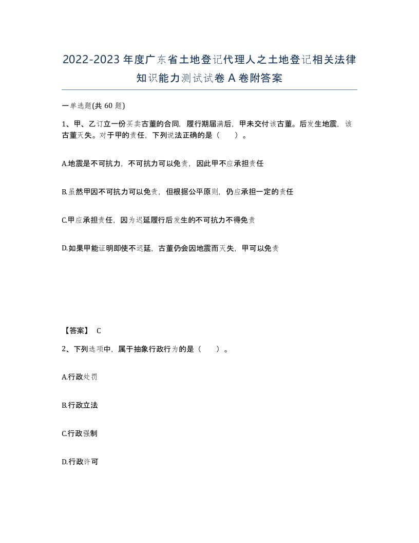 2022-2023年度广东省土地登记代理人之土地登记相关法律知识能力测试试卷A卷附答案