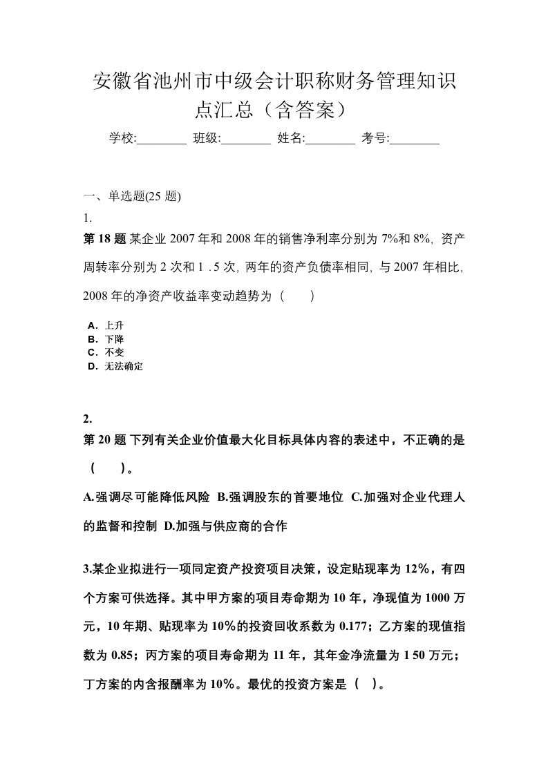 安徽省池州市中级会计职称财务管理知识点汇总含答案