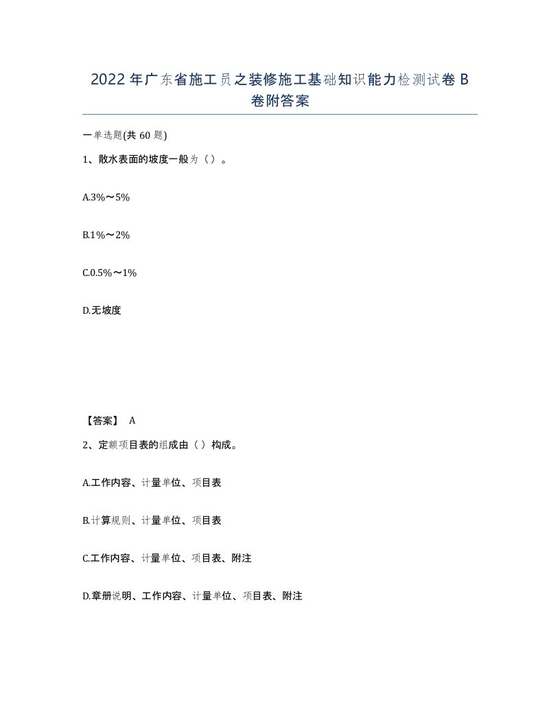 2022年广东省施工员之装修施工基础知识能力检测试卷B卷附答案