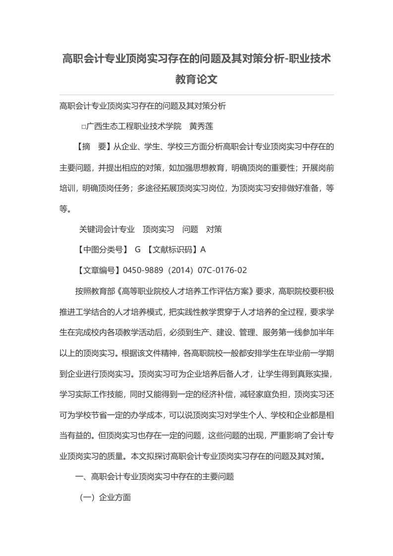 高职会计专业顶岗实习存在的问题及其对策分析