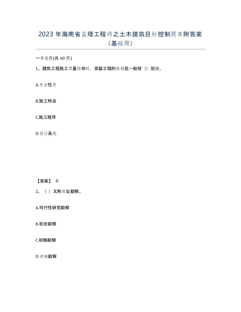 2023年海南省监理工程师之土木建筑目标控制题库附答案基础题