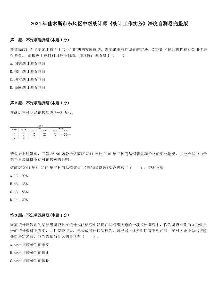 2024年佳木斯市东风区中级统计师《统计工作实务》深度自测卷完整版