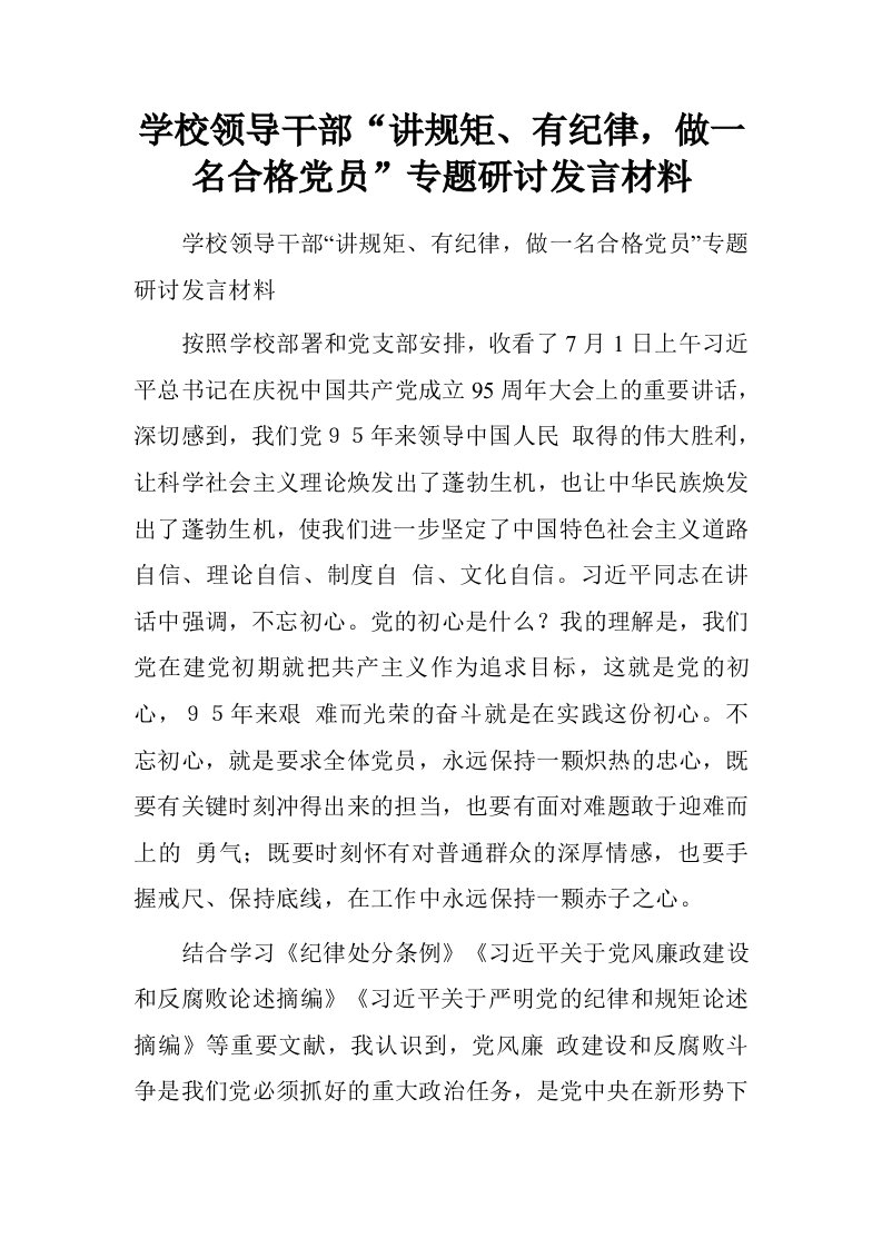 学校领导干部“讲规矩、有纪律，做一名合格党员”专题研讨发言材料.doc