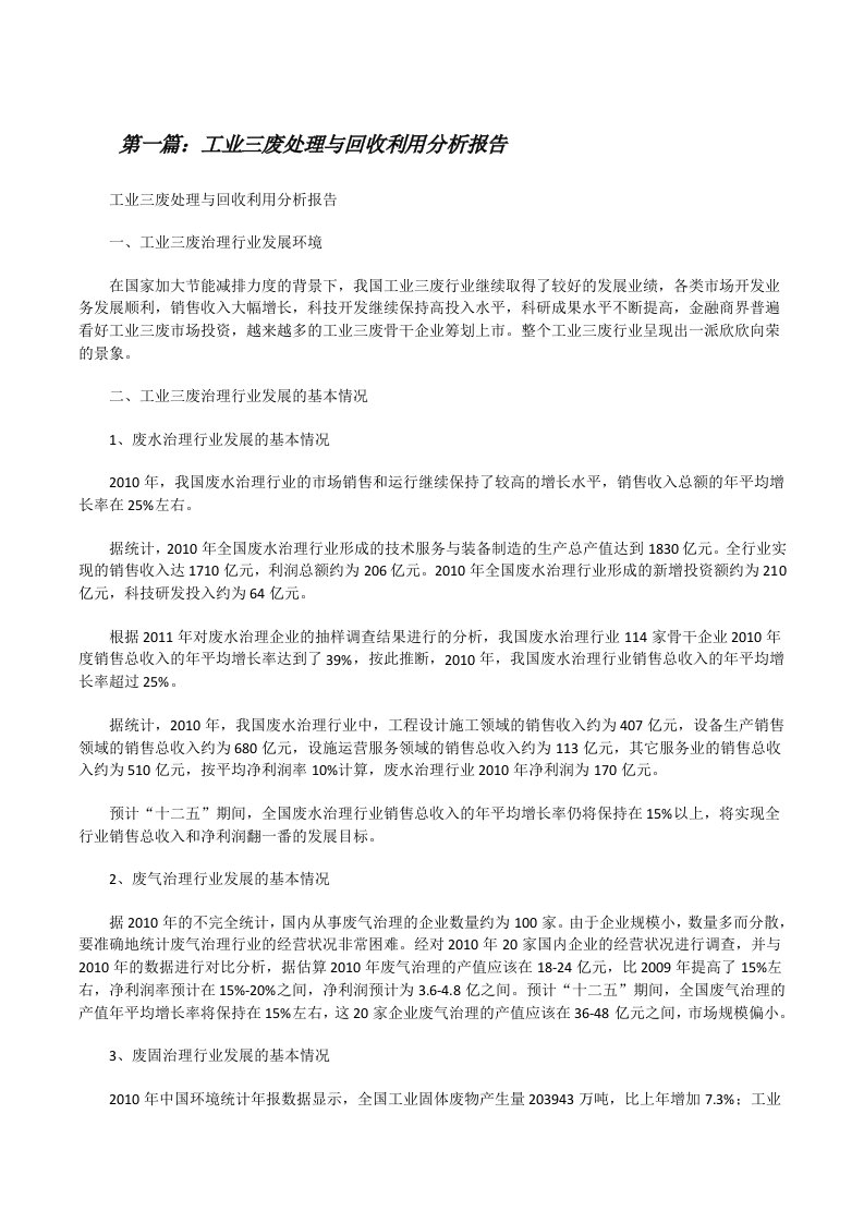 工业三废处理与回收利用分析报告[精选5篇][修改版]