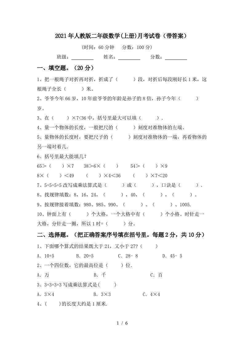 2021年人教版二年级数学上册月考试卷带答案