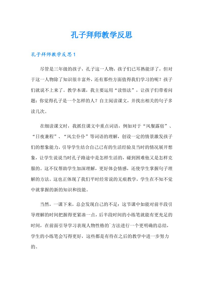 孔子拜师教学反思