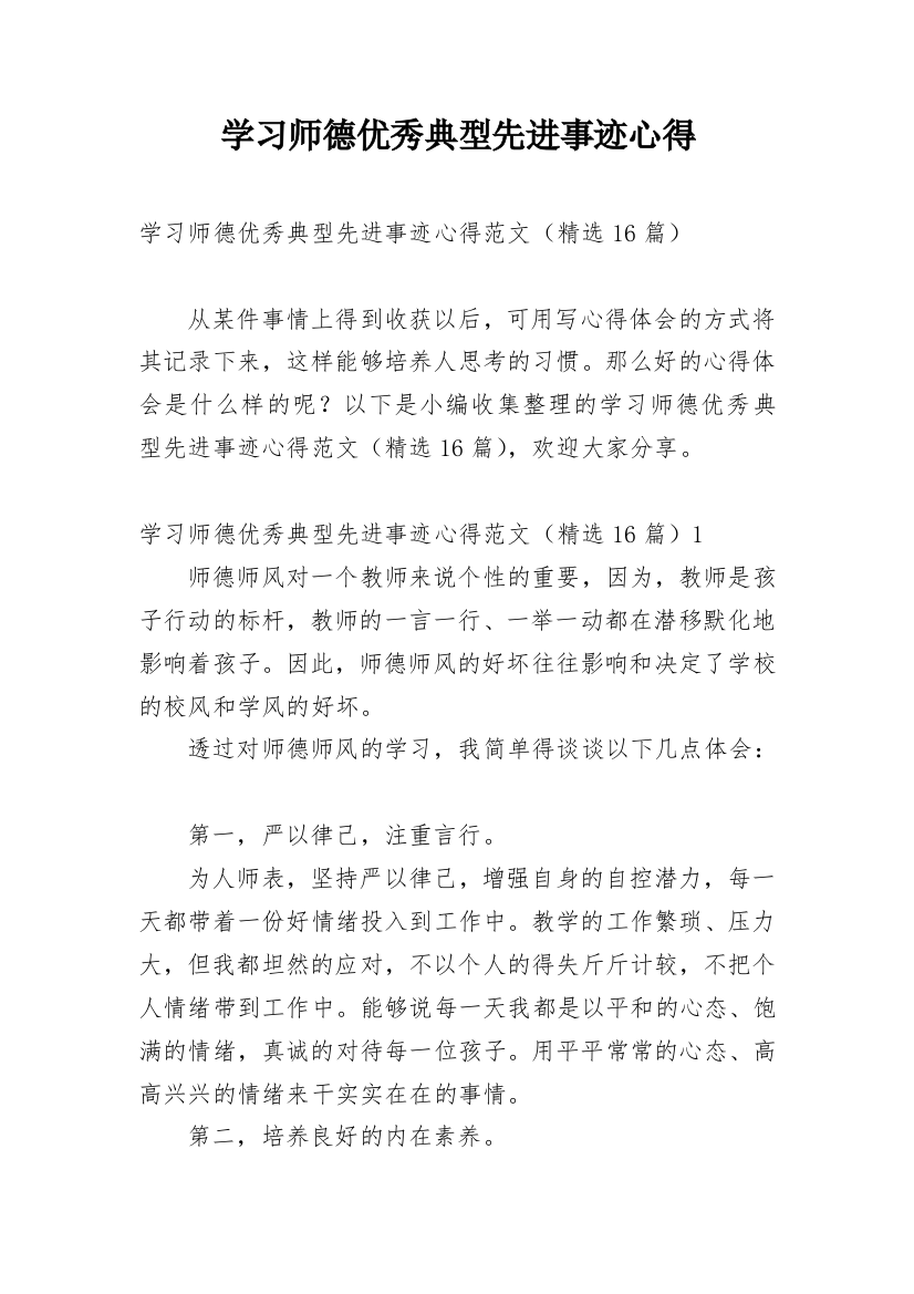 学习师德优秀典型先进事迹心得