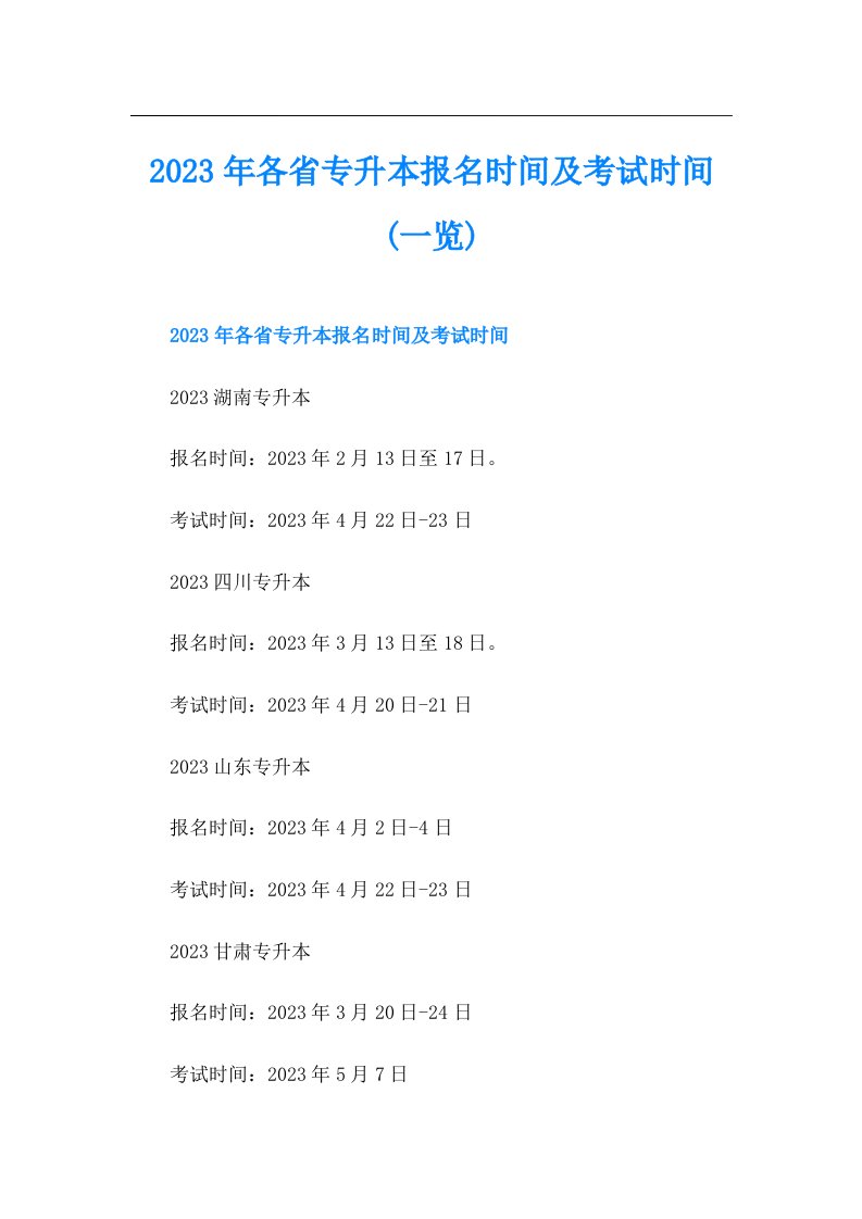 各省专升本报名时间及考试时间(一览)