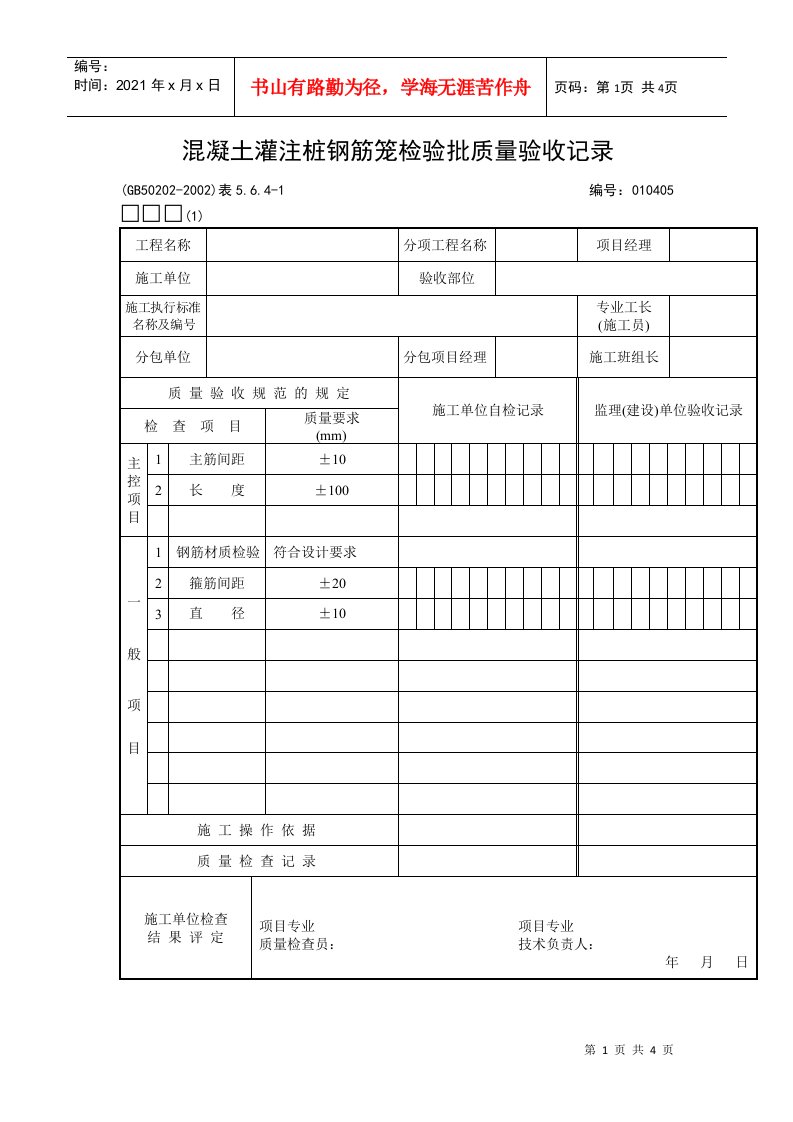 混凝土灌注桩钢筋笼检验批质量验收记录