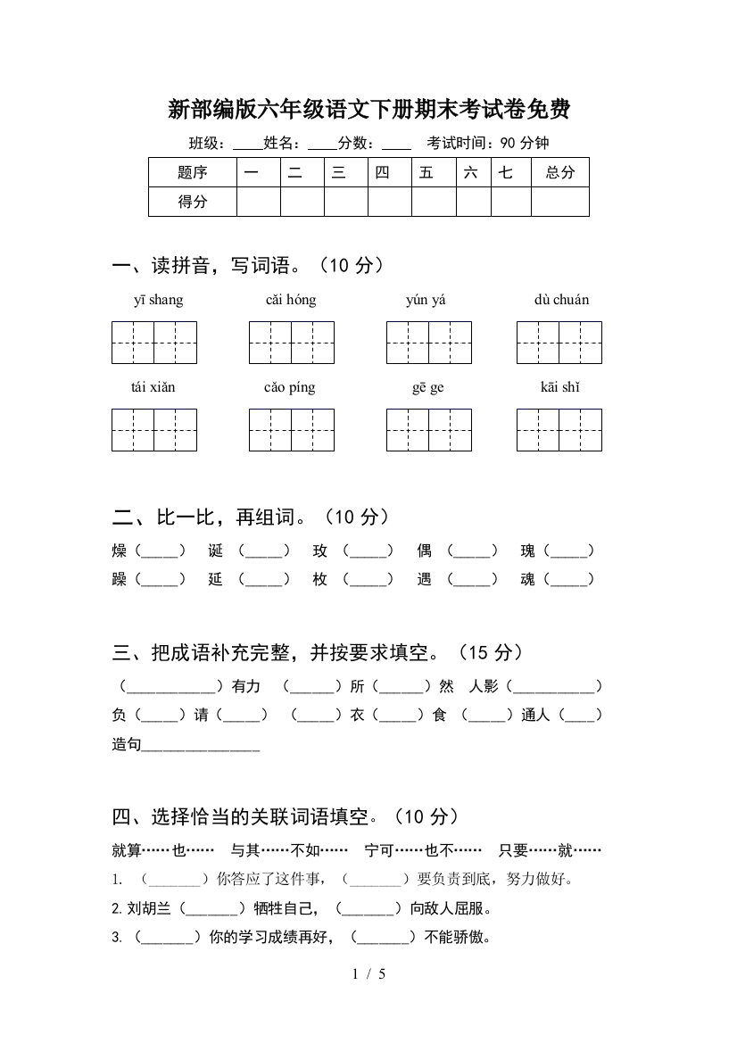 新部编版六年级语文下册期末考试卷免费