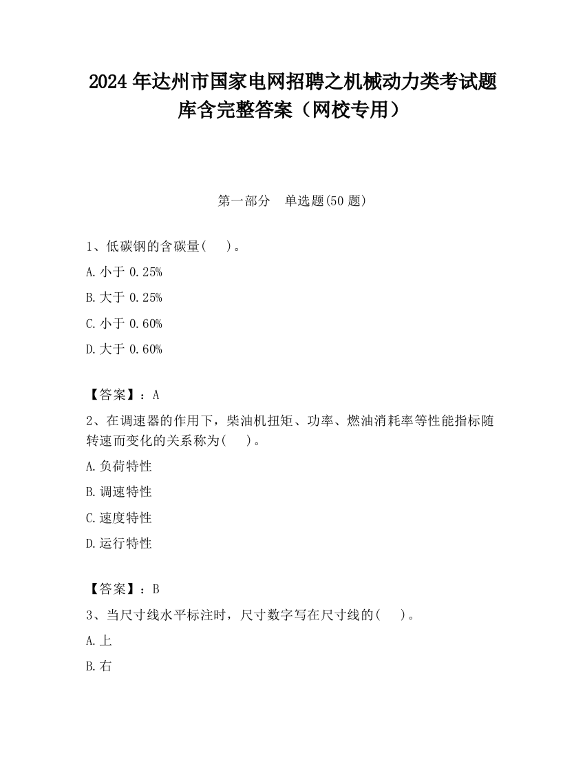 2024年达州市国家电网招聘之机械动力类考试题库含完整答案（网校专用）