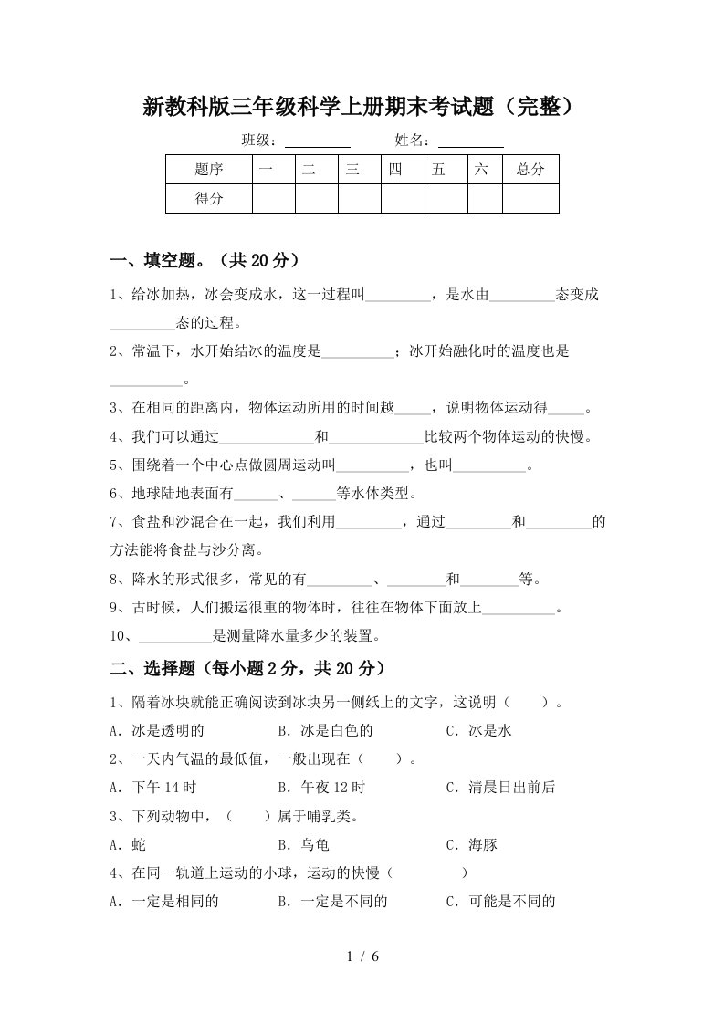 新教科版三年级科学上册期末考试题完整