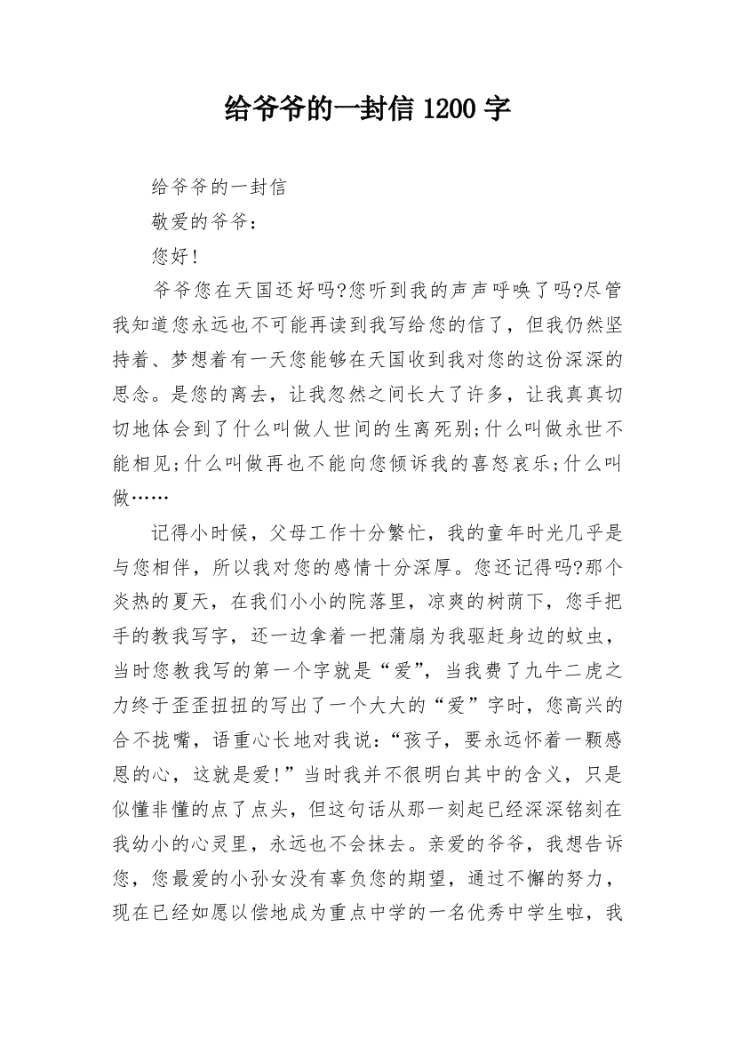 给爷爷的一封信1200字