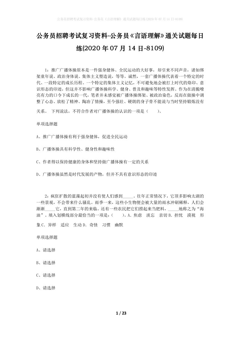 公务员招聘考试复习资料-公务员言语理解通关试题每日练2020年07月14日-8109