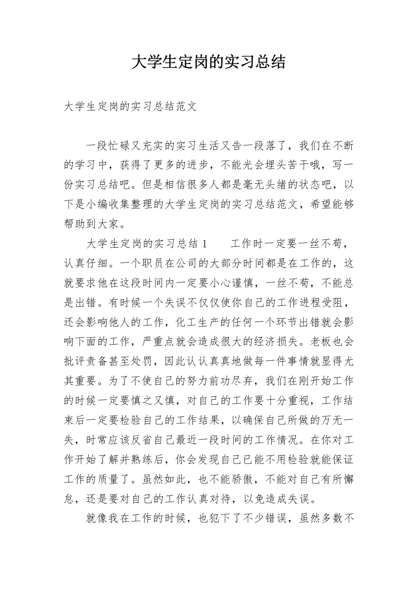 大学生定岗的实习总结