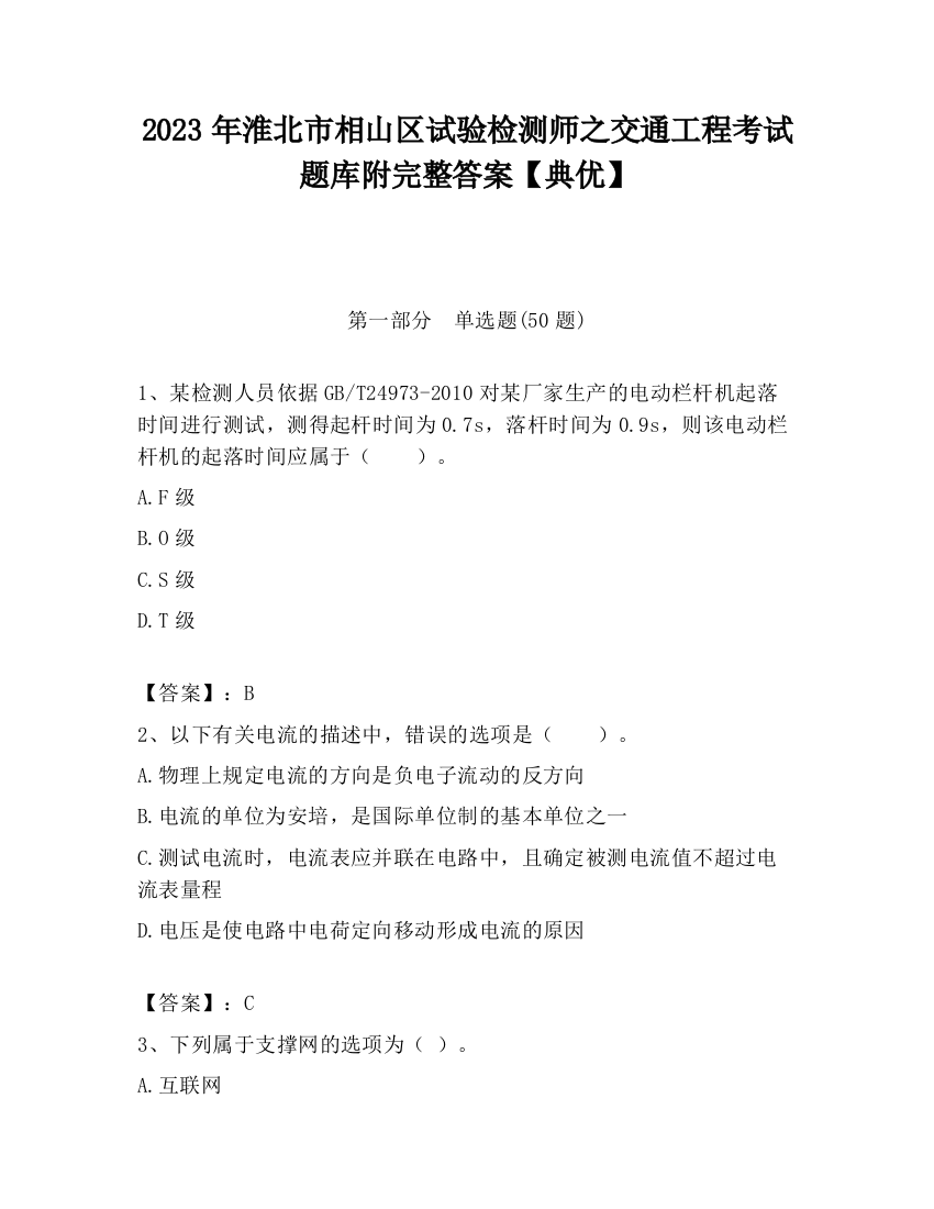 2023年淮北市相山区试验检测师之交通工程考试题库附完整答案【典优】