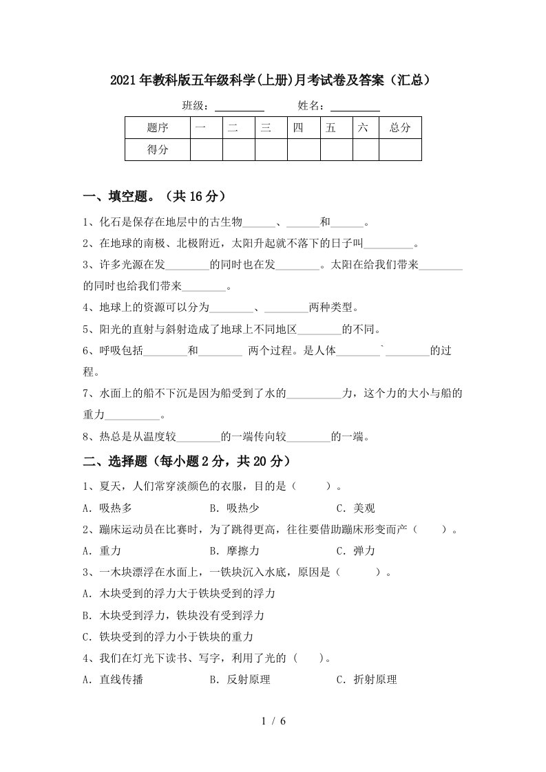 2021年教科版五年级科学上册月考试卷及答案汇总