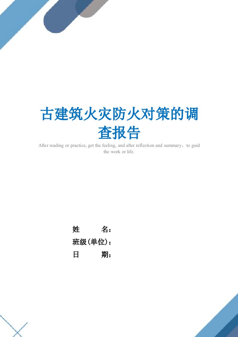 古建筑火灾防火对策的调查报告精选