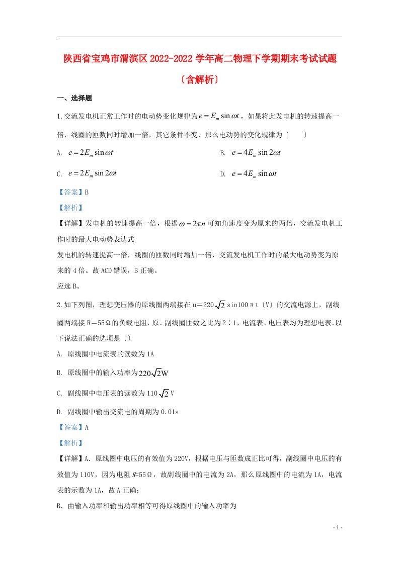 陕西省宝鸡市渭滨区2022-2022学年高二物理下学期期末考试试题含解析