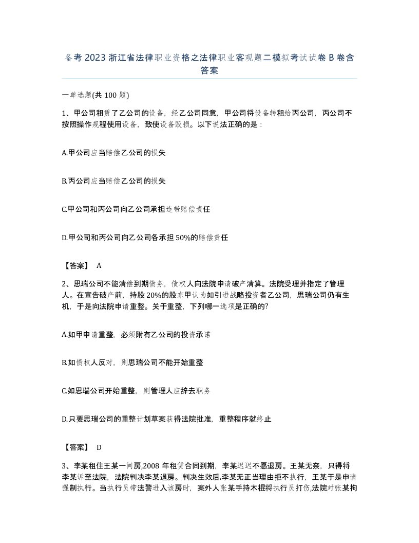 备考2023浙江省法律职业资格之法律职业客观题二模拟考试试卷B卷含答案