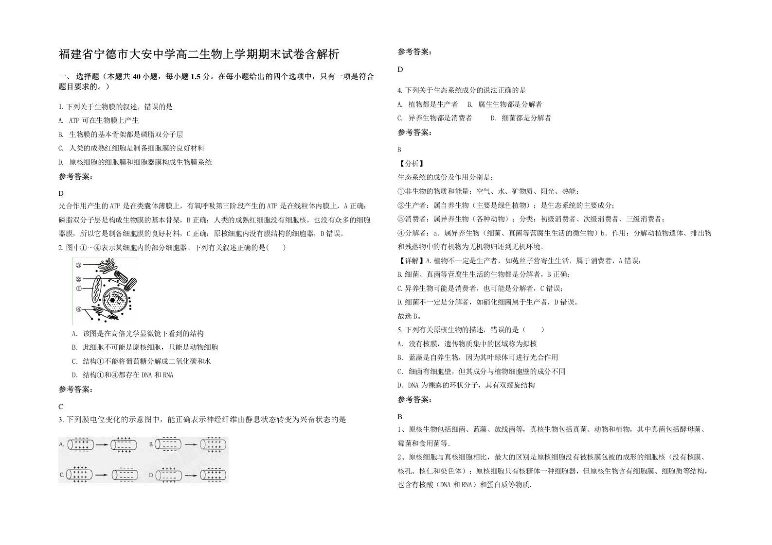 福建省宁德市大安中学高二生物上学期期末试卷含解析