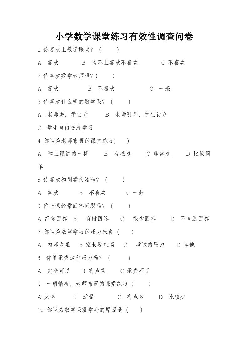 小学数学课堂练习有效性调查问卷