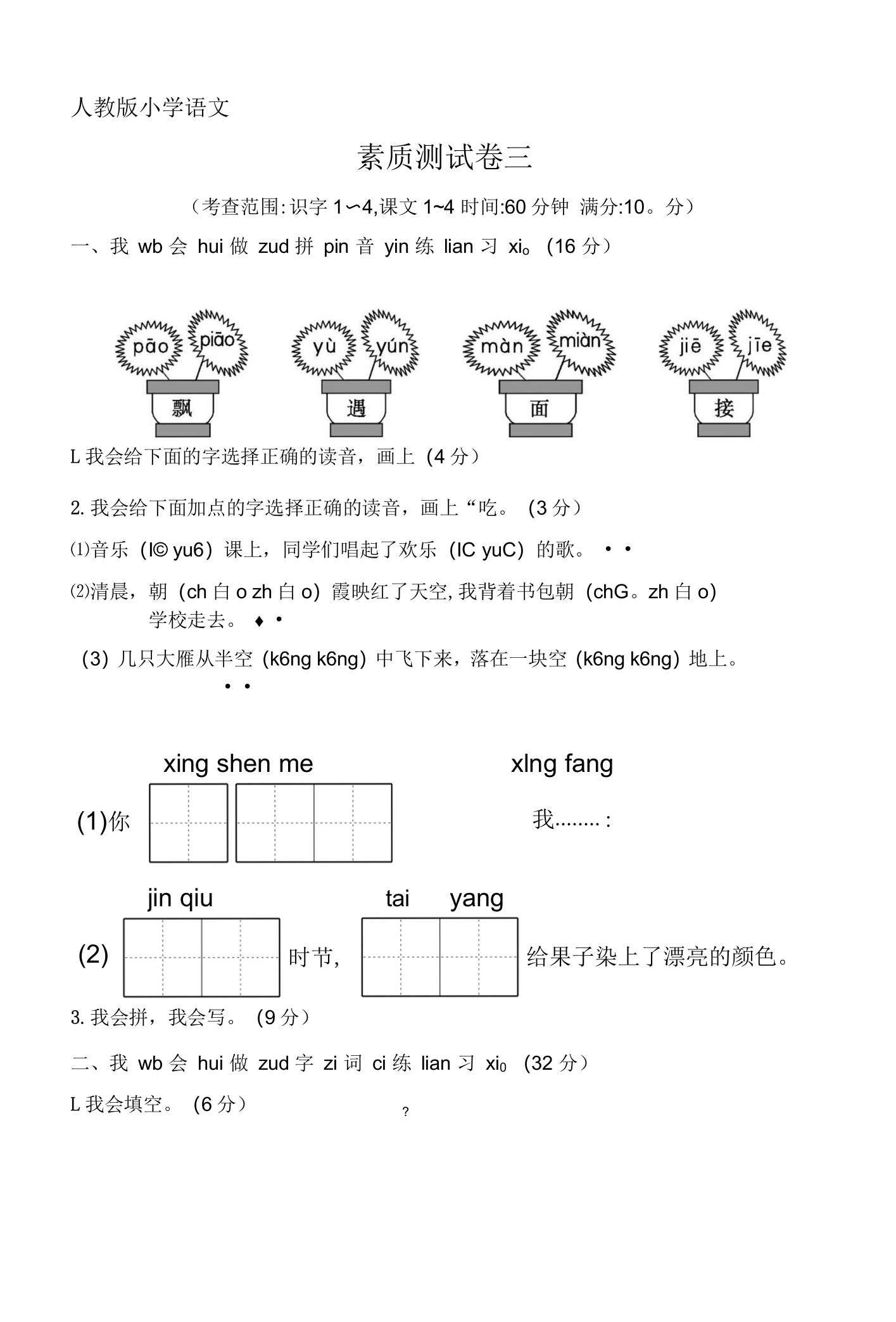 人教版小学语文一年级下册素质测试卷三