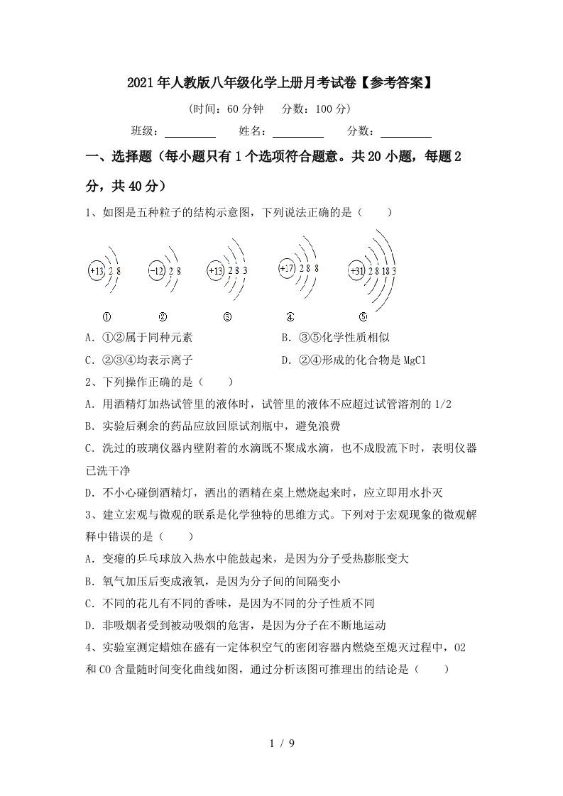 2021年人教版八年级化学上册月考试卷参考答案