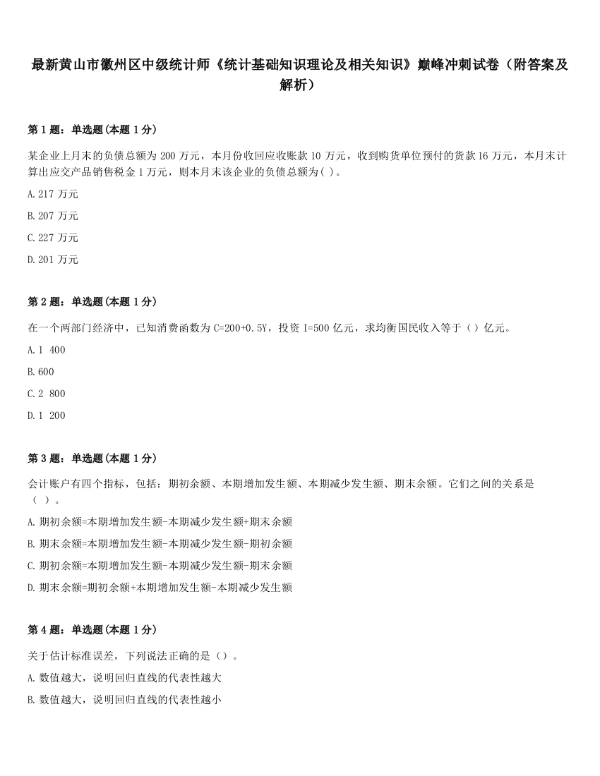 最新黄山市徽州区中级统计师《统计基础知识理论及相关知识》巅峰冲刺试卷（附答案及解析）