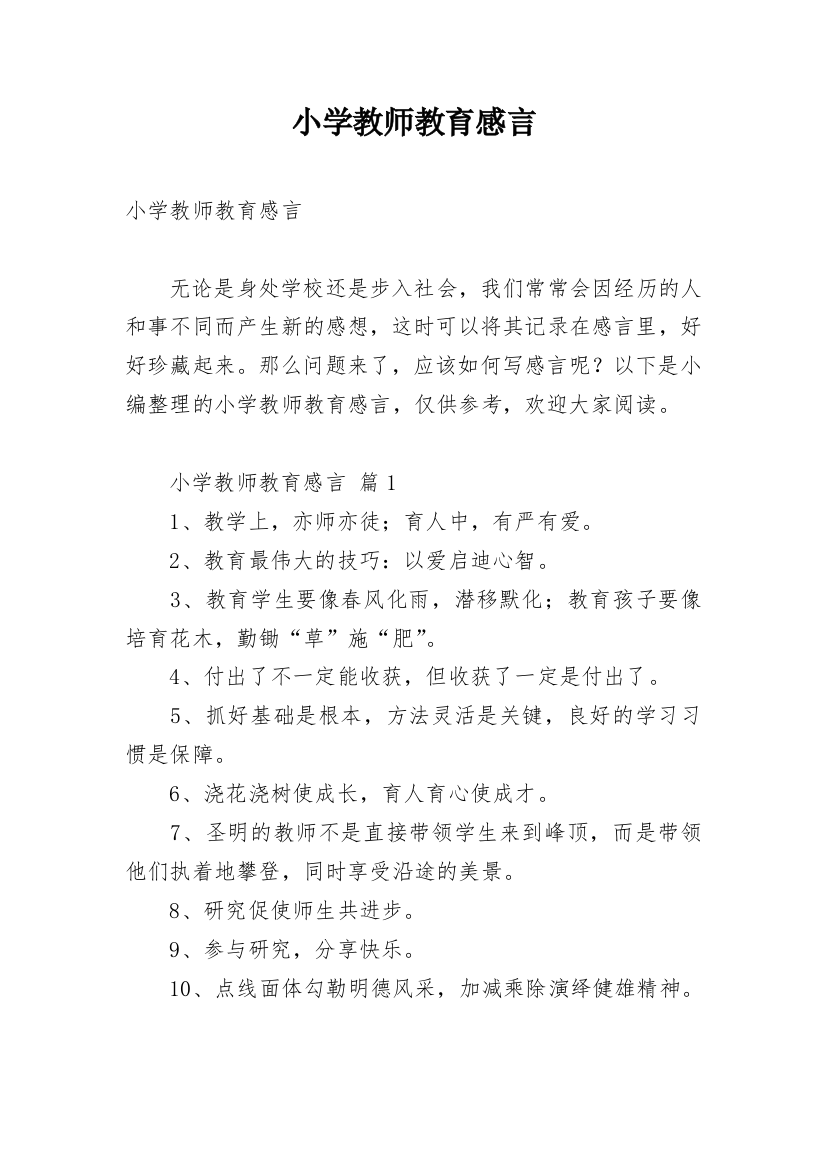 小学教师教育感言_1