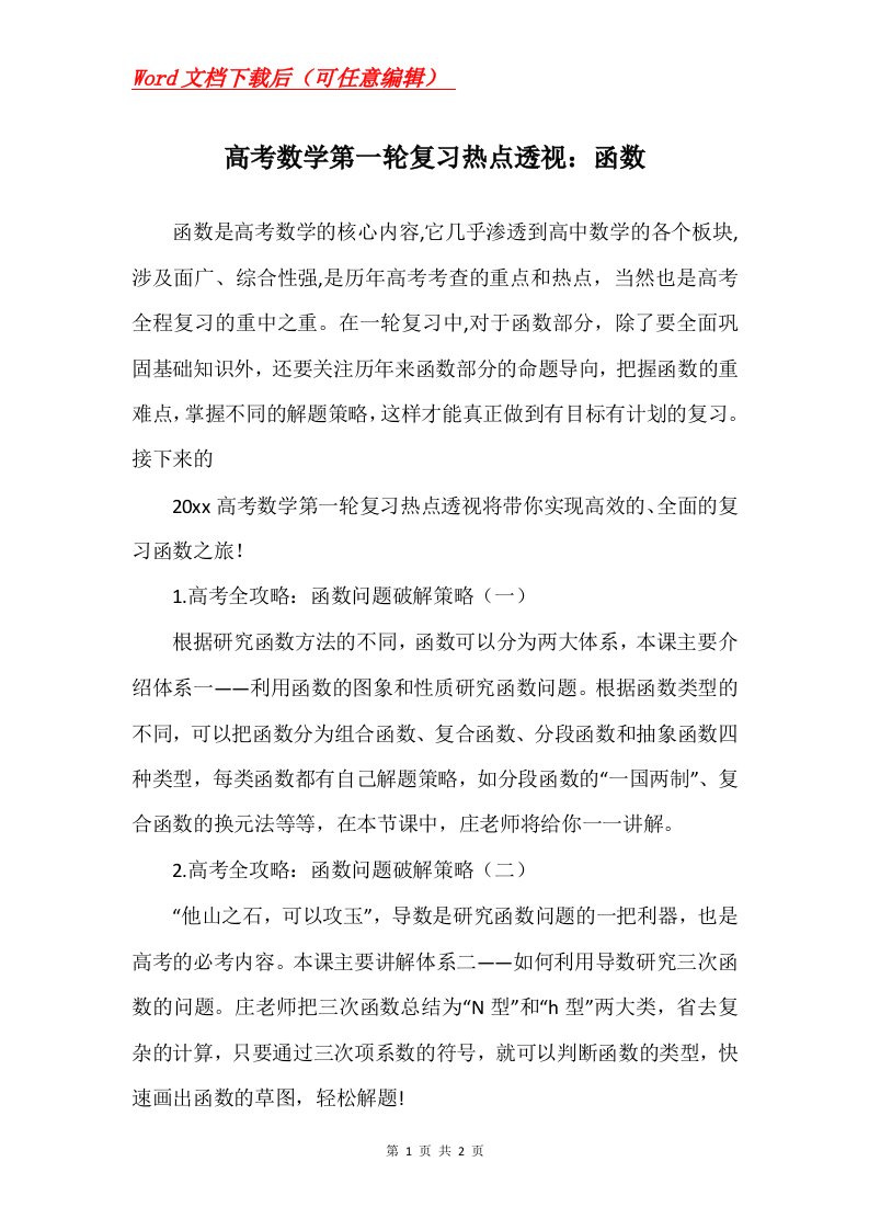 高考数学第一轮复习热点透视函数