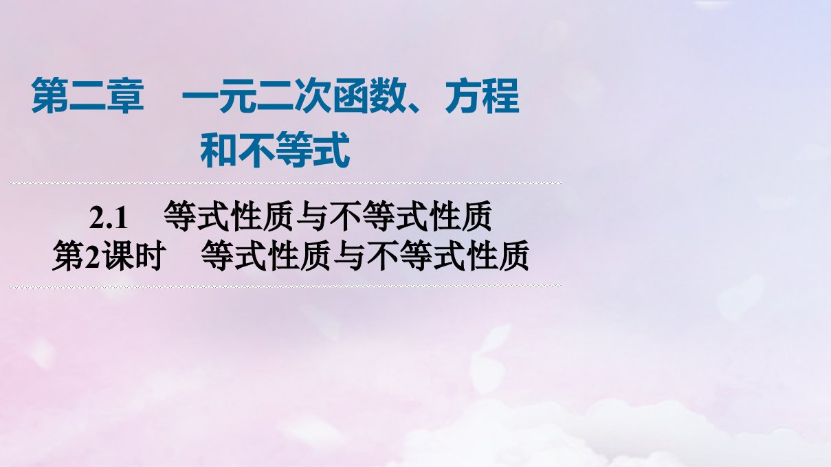 新教材2023年秋高中数学第2章一元二次函数方程和不等式2.1等式性质与不等式性质第2课时等式性质与不等式性质课件新人教A版必修第一册